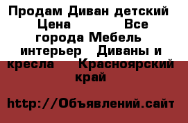 Продам Диван детский › Цена ­ 2 000 - Все города Мебель, интерьер » Диваны и кресла   . Красноярский край